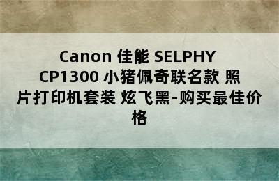 Canon 佳能 SELPHY CP1300 小猪佩奇联名款 照片打印机套装 炫飞黑-购买最佳价格